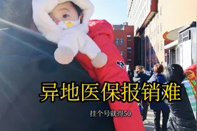 带着孩子去医院复查，异地医保挂号自费50元，北漂看不起病