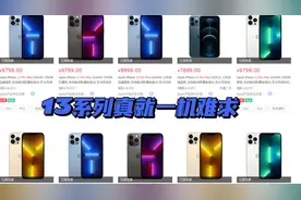 iPhone13全线缺货，一机难求，到底发生了什么？视频封面