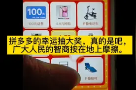 拼多多这广告，不知道他一天要送出多少9.9元抢购iPhone3的资格。