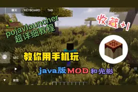 教你如何在手机上安装java 版光影、mods、forge，pojav详细教学