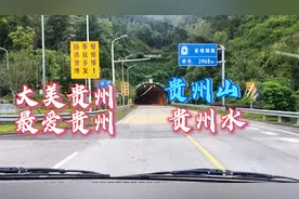 贵州的快速发展，离不开国家最大的支持，更是没想到贵州是公园省视频封面