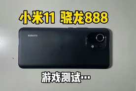 小米11测试来了，玩起来没问题，发热严重？耗电快，总体还不错
