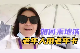 你知道怎么用老年卡乘北京地铁吗？61岁北京老阿姨知道了告诉你视频封面