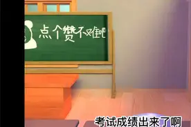 及格和不及格视频封面