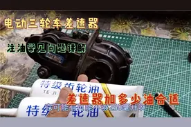 电动三轮车差速器加油注意事项讲解续