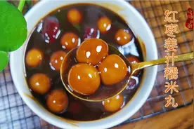 姨妈期就想吃甜的，给女朋友做一碗红枣姜汁糯米丸，暖暖的很贴心视频封面