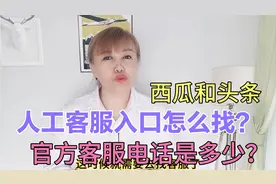 西瓜和头条的人工客服处理问题很快，教你怎么找客服，新手必看视频封面