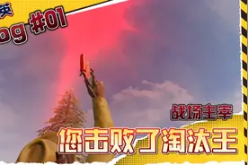 和平精英：加分机制，击败淘汰王有没有额外加分