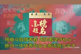 滕州一中优秀毕业生寄语高三学子视频封面