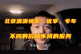 北京的滴滴快车、优享、专车都有什么区别？不同的价位不同的服务