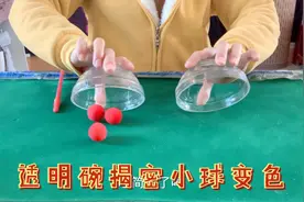 透明碗揭密三仙归洞小球变色，这回你看懂了吧