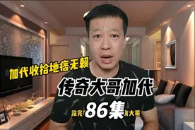 86传奇大哥加代，加代帮助远哥收拾了崔大志，两个人建立良好友谊视频封面