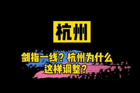 【独家】剑指一线？杭州区划大调整解读