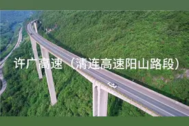 业余航拍   许广高速（清连高速阳山路段）