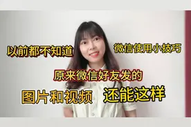 微信好友发来的图片和小视频还藏有这么多玄机，一次性分享给你视频封面