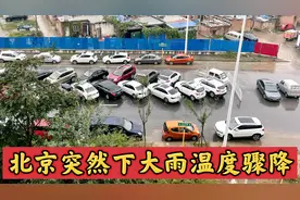 9月19号北京突然下起大雨，温度骤降十几度，让人措手不及。视频封面