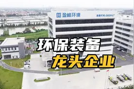 顺德勒流上市公司:盈峰环境视频封面