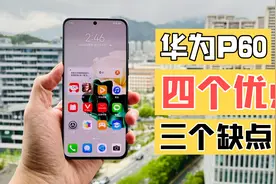 华为P60 上手使用后 我总结了7点视频封面