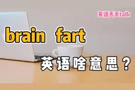 英语“brain fart”，到底啥意思？别以为是“脑瓜放屁”视频封面