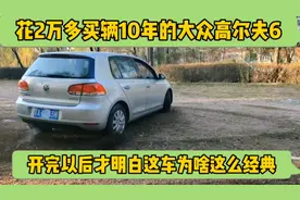花2万多买辆10年大众高尔夫6，开完以后明白为啥这么多人买了！