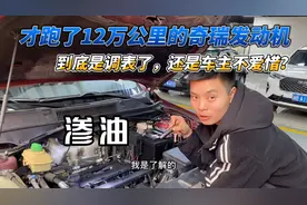 12万公里的奇瑞发动机，竟然渗油，是调表了，还是车主不爱惜？视频封面
