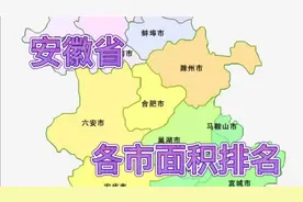 安徽省  各市 面积 排名  您的家乡排第几 欢迎补充指正视频封面