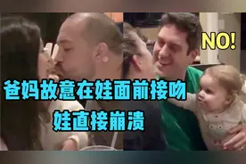 爸妈故意在娃面前秀恩爱接吻，娃全身都在拒绝，娃:想要二胎,没门视频封面