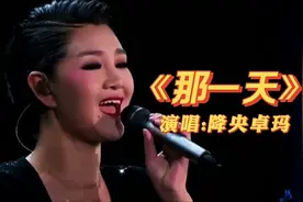 降央卓玛原唱藏歌《那一天》，歌声纯净悠扬!无法超越的经典！