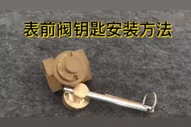 表前阀钥匙使用教程