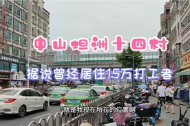 工作在珠海，居住在中山，十四村当年比澳门都出名是真的吗？