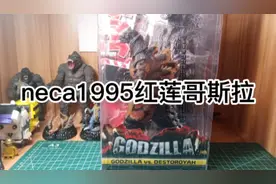 今天来评测neca1995红莲哥斯拉#哥斯拉手办视频封面