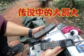 老哥几十元收两台80年代手机，当年要一万多，时光能倒流就发财了视频封面
