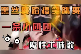 吃鸡游戏主播小团团黑丝性感跳舞蹦迪现场轻语魔性土味歌搞笑合集