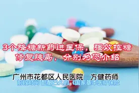 3个降糖新药进医保大幅降价，强效控糖修复胰岛，分别为您来介绍视频封面