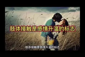 肢体接触是感情升温的标志视频封面