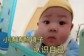 医生建议让宝宝照镜子，锻炼认知。家里老人强烈反对，今天偷偷照视频封面