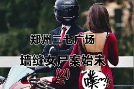 郑州二七广场：墙缝女尸案始末（2）视频封面