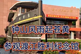 参观渡江胜利纪念馆视频封面