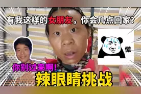 辣眼睛挑战：有我这样的女朋友，你会几点回家呢？