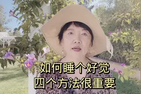 如何睡个好觉？四点很重要。让你自然入睡，深度睡眠，整夜睡得香