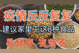 疫情反反复复，建议家里屯这八种食品，易储存，有营养