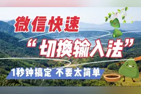 微信快速“切换输入法” 1秒钟就搞定 方法太简单 太方便
