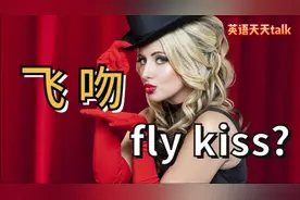想要各种“亲吻”英语一个kiss可搞不定哦视频封面
