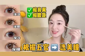 根据五官选美瞳👀缩小鼻翼眼距，颜值翻倍～视频封面