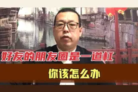 当你发现微信好友的朋友圈，是一道杠，你会选择把他删除吗视频封面