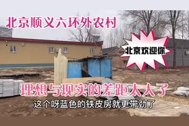 北京顺义六环外农村，南方的朋友看到这光景惊呆了，果断分手。