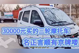 我老公花3万块钱，买的燃油三轮车摩托车，今天正式挂上京B牌照视频封面