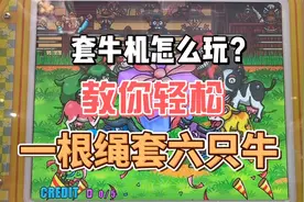 为什么你玩套牛机套不到牛？今天教你轻松一根绳套六只牛