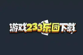 三三乐园游戏。