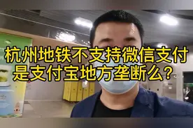 杭州地铁不支持微信支付，是支付宝地方垄断么？非常不合理视频封面